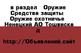  в раздел : Оружие. Средства защиты » Оружие охотничье . Ненецкий АО,Тошвиска д.